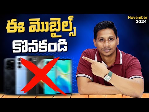 Don't buy these mobiles in November 2024 telugu