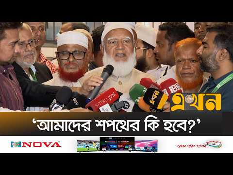 'āĻāĻŽāĻžāĻĻā§āϰ āϰāĻžāĻāĻĒāĻĨā§ āύāĻžāĻŽāĻž āĻāĻžā§āĻž āĻāĻĒāĻžā§ āĻĨāĻžāĻāĻŦā§ āύāĻž' | Shafiqur Rahman | Jamaat-E Islami | Ekhon TV
