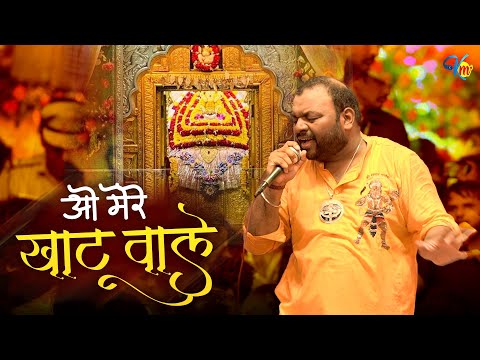 ओ मेरे खाटू वाले | Kanhiya Mittal New Live Khatu Shyam Bhajan | Mere Khatu Wale