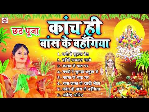 #Chhath Geet - कांच ही बांस के बहँगिया | Chhath Puja Ke Geet | Chhath Puja New Song | Chhath Song