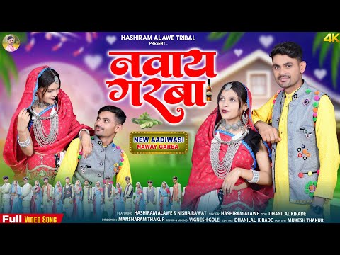 New Adivasi Song | नवाई गरबा | Navai Garba | घुम्मा घाघरी | Hashiram Alawe | #adivasisong