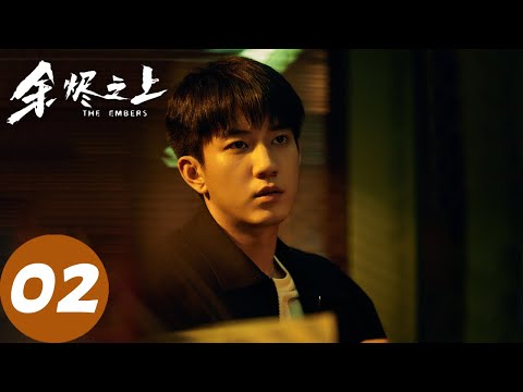 ENG SUB【余烬之上 The Embers】EP02 线索指向酒店（王子奇、孙阳、孙怡）