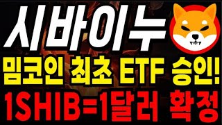 [시바이누 코인] 진짜 역대급 호재가 터졌습니다!! ETF 최초승인발표!!! 지금 마지막 세일 구간! 230배 상승 미친듯이 올라갑니다! #시바이누 #시바이누코인