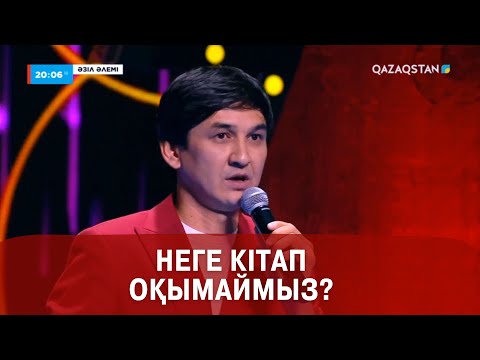 Неге кітап оқымаймыз? | Медет Досханаев | Әзіл әлемі