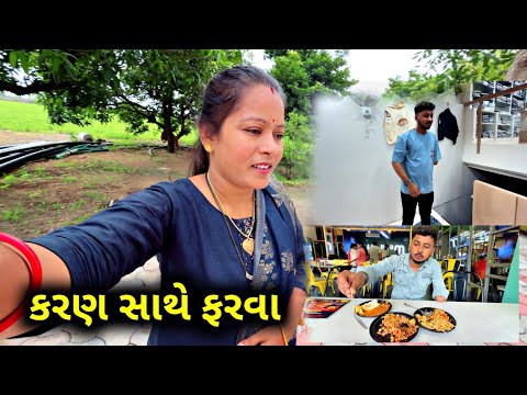 કરણ સાથે ફરવા ખાવા ને ખરીદી કરવા