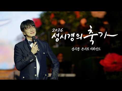 2026 성시경 축가 콘서트 비하인드