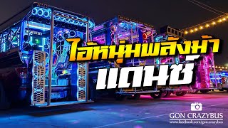 ไอ้หนุ่มพลังม้า-กินรี แดนซ์สามช่า เบสแน่นๆ KTS REMIX