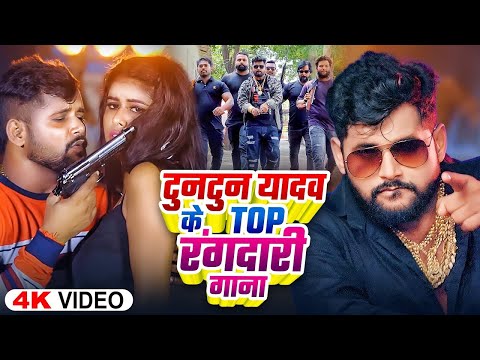 Nonstop Tuntun Yadav New Bhojpuri Song 2024 | Top 10 Best Collection Song Of Tuntun Yadav Mp3 Song