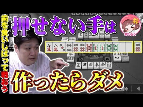 【麻雀コーチング】闘いはラス目の仕事 with #たろう【多井隆晴】