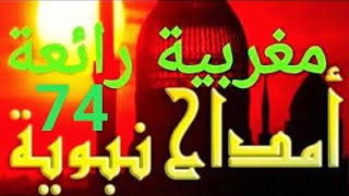 الله ربي عوني وحسبي ما لي سواه  إبتهالات و أمداح دينية مغربية من التراث المغربي الأصيل بدون موسيقى 