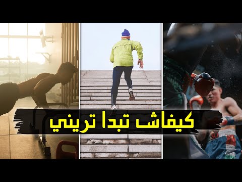 كيفاش تبدا تريني