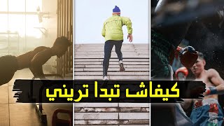 كيفاش تبدا تريني