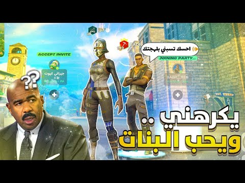 دخلت مع أكثر ولد غريب 😂🙆🏻‍♂ | أحسك تسبني!!🤬