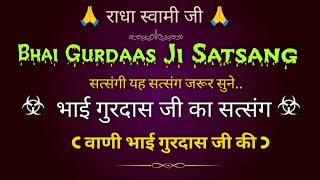 भाई गुरदास जी सत्संग || वाणी भाई गुरदास जी की || Bhai Gurdaas Ji Satsang || @gurubandgi