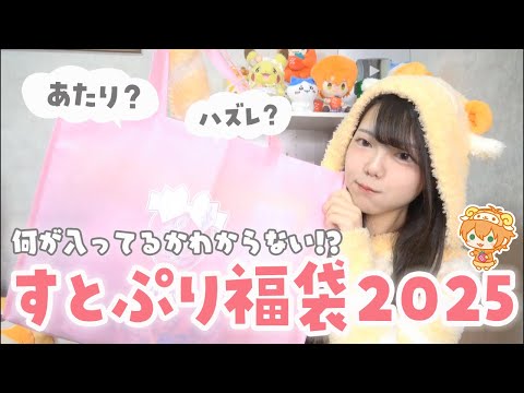 【開封の儀】何が入ってるかお楽しみなすとぷり福袋2025を開封していく!!🍓👑