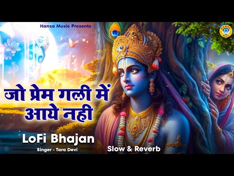 जो प्रेम गली में आये नही - Jo Prem Gali Me Aaye Nahi Bhajan | LoFi Krishan Bhajan | Lo-fi Version