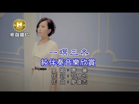 一暝三冬_唐儷 【練唱KTV純伴奏音樂字幕】