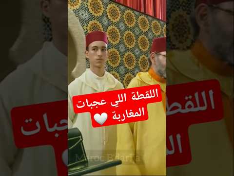 يراقب أدق التفاصيل التي لا ينتبه لها أحد !! الحارس الشخصي لوالده بقلبه وعيونه، ولي العهد مولاي الحسن