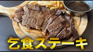 視聴者の金で作ったステーキ