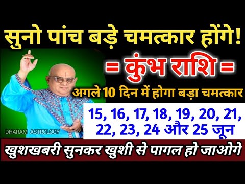कुंभ राशि 15, 16, 17, 18, 19, 20, 21, 22, 23, 24 और 25 जून 2025, 5 बड़े चमत्कार होगा | Kumbh Rashi