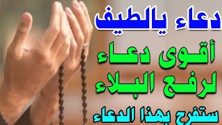 دعاء يا لطيف يا لطيف اقوى دعاء لقضاء الحوائج ورفع البلاء وكشف الهموم لا تحرم نفسك من اجره