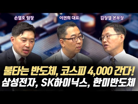 불타는 반도체, 코스피 4,000 간다!ㅣ삼성전자, SK하이닉스, 한미ㅣ퍼스트프라임리서치 손열호 팀장 / 유니스토리자산운용 김장열 본부장 / 위즈웨이브 이건희 대표ㅣ주도주 투자전략