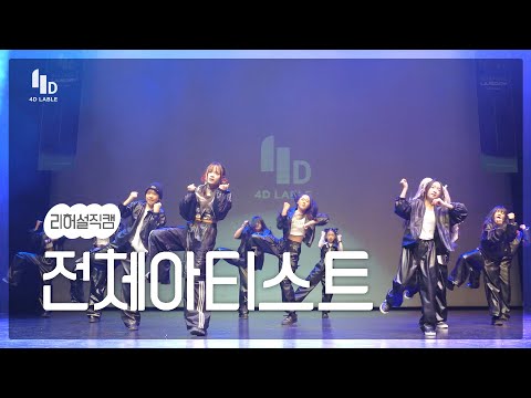 [4D LABLE LIVE DAY / 리허설 직캠] 전체 아티스트 | Jack Harlow - Lovin on me | Lah Pat - Rodeo #키즈돌 #아이돌