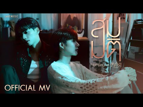 Namping - สมมติ | Official MV | Ost. เขมจิราต้องรอด Khemjira The Series