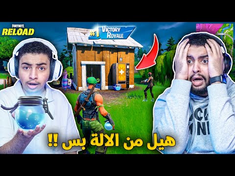 فورت نايت القديمة : هيل بس من الالة 🔥😨 | فيديو كله فجعات !! Fortnite