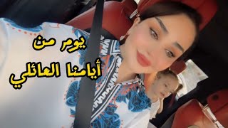 يوم من أيام عائلتنا الجميلة 🥹عائلة شهد الشمري