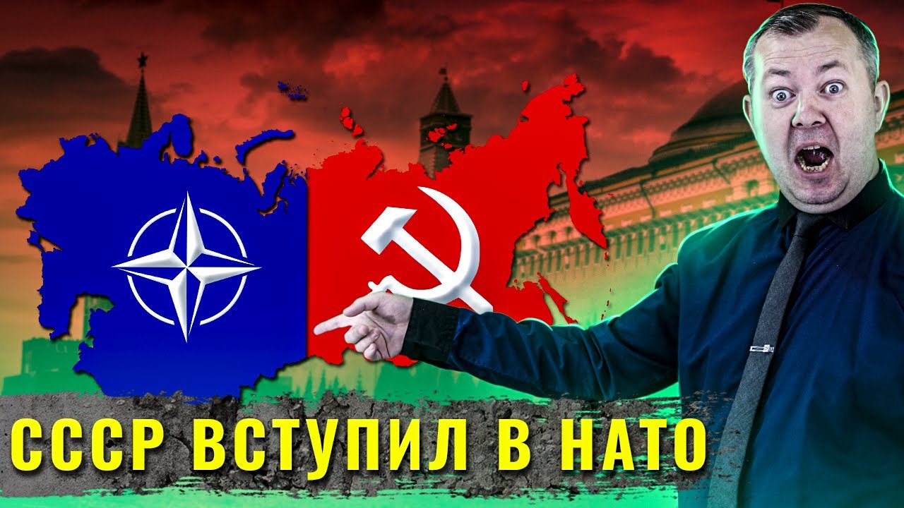 Что, если бы СССР вступил в НАТО?