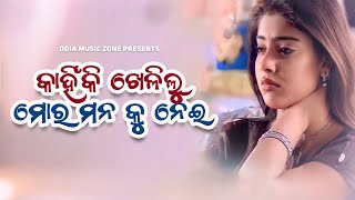 Kahniki Khelilu Mora Mana Ku Nei | Odia Sad Song | Amrita Nayak | Odia Music Zone