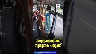 ബസ് നിർത്തും മുൻപ് ഓട്ടോമാറ്റിക് ഡോർ തുറന്നു; യാത്രക്കാരി റോഡിലേയ്ക്ക് തെറിച്ചുവീണ് ഗുരുതര പരുക്ക്