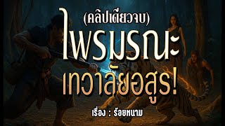 ไพรมรณะ..เทวาลัยอสูร.! (คลิปเดียวจบ l ฉบับสมบูรณ์)