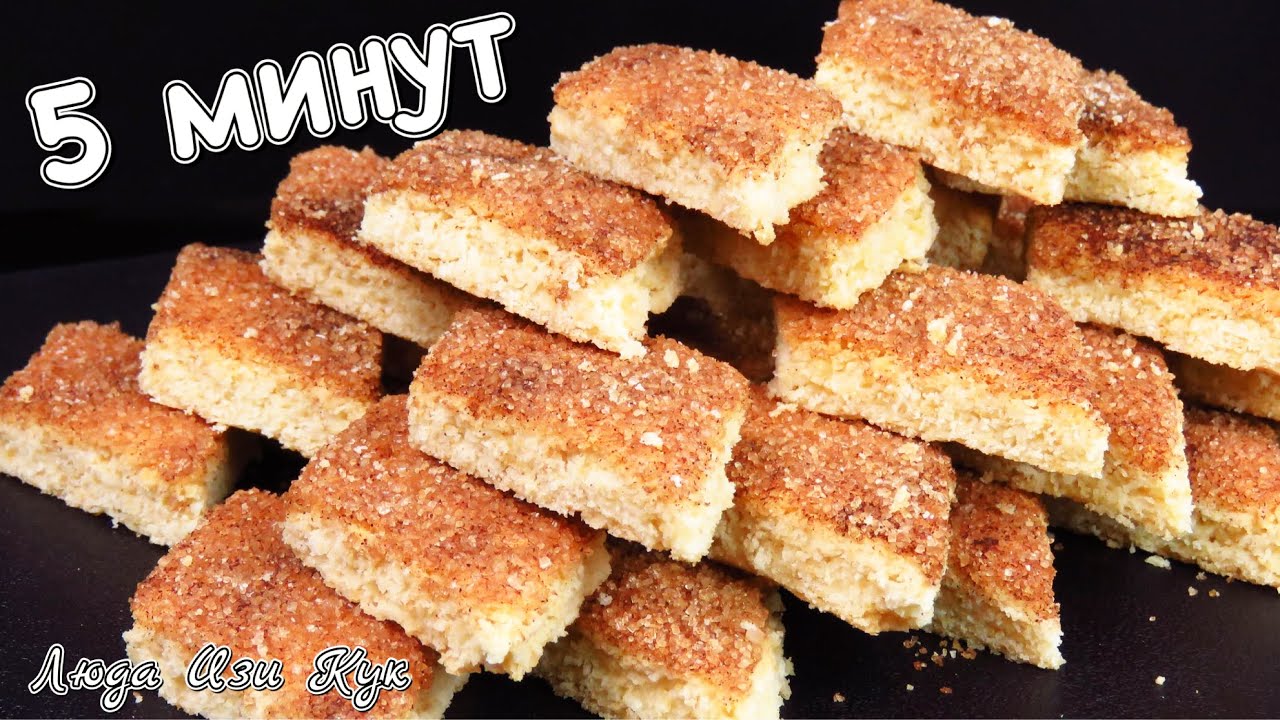 Быстрое САХАРНОЕ ПЕЧЕНЬЕ с корицей Земелах Вкус детства ПЕСОЧНОЕ печенье за 5 минут