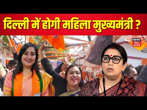 Delhi New CM | दिल्ली में होगी महिला मुख्यमंत्री ? | BJP | Delhi Breaking News | N18V