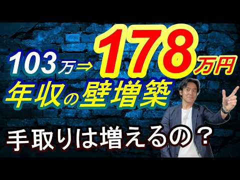 【超朗報】年収103万円の税金の壁が178万円に大幅アップされる！？私達の手取り収入は本当に増えるのか？今後崩壊の恐れのある社会保険の年収106万円の壁の影響とセットで検証してみました。