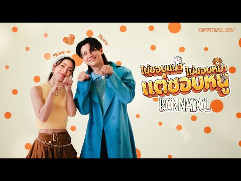 ไม่ชอบแมว ไม่ชอบหมา แต่ชอบหนู - Bonnadol [Official MV]