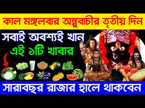 আজ অম্বুবাচীর দ্বিতীয় দিন ভুলেও খাবেন না এই ৫টি সবজি আসবে আর্থিক কষ্ট ও দূর্ভাগ্য।ambubachi 2025