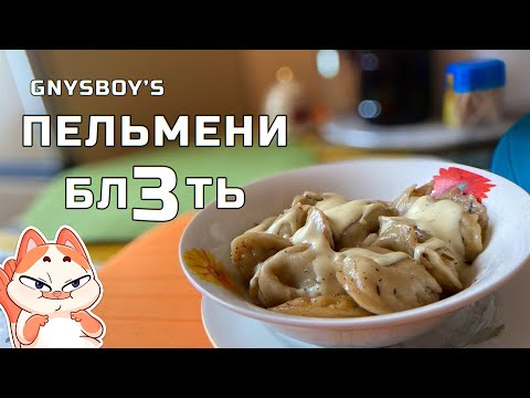 Пельмени Бл3ть!