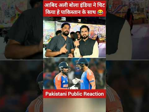 आबिद अली बोला इंडिया ने पाकिस्तान के साथ चिट किया हे #pakistanireaction #pakistanmediaonindia