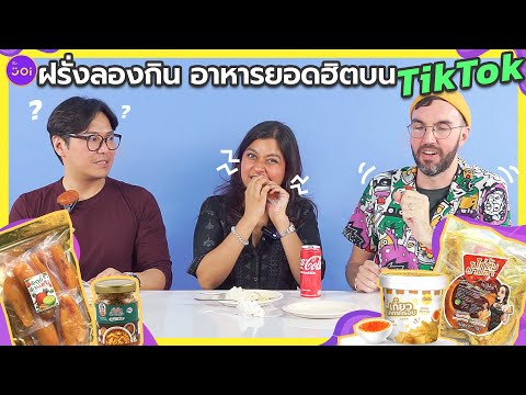 ฝรั่งลองกินอาหารยอดฮิตบน Tiktok