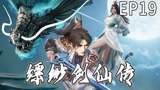 《缥缈剑仙传》第19集 1080P蓝光 3D国漫  #anime #animation #穿越 #玄幻 #奇幻 #阿唯爱说漫