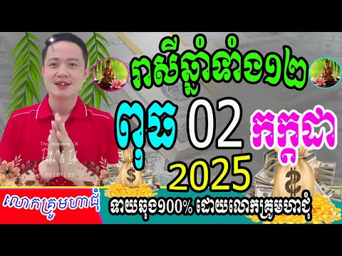 ទំនាយរាសីឆ្នាំទាំង១២ ប្រចាំថ្ងៃពុធ ទី០២ ខែកក្ដដា ឆ្នាំ២០២៥នេះ ឆ្នាំណាខ្លះរាសីហេងខ្លាំងពេញ១ថ្ងៃនេះ