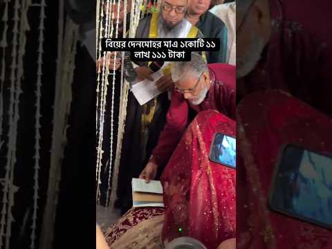 ১ কোটি ১১ লাখ ১১১ টাকা কাবিন এর বিয়ে #ভাইরাল #love #ytshorts #trending #tiktok #short #viral #video