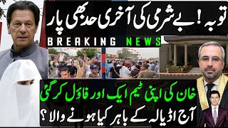توبہ ، آج بے شرمی کی حد ہی پار ہوگئی ، اڈیالہ کے باہر کیا ہونے والا ؟