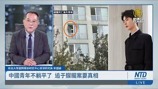 中國青年不躺平了 追于朦朧案要真相