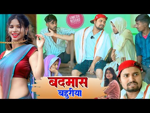 बदमाश बहुरीया करेस बदमाशी ||Umesh Nishad Comedy