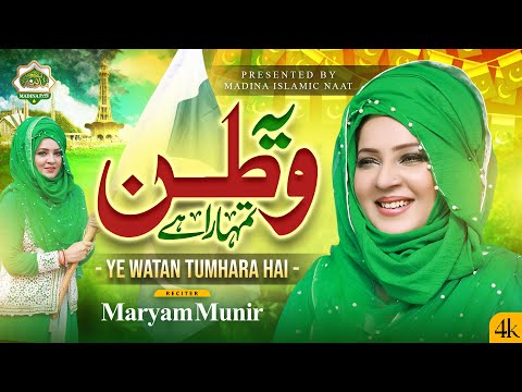 Ye Watan Tumhara hai | Maryam Munir | Mili Nagma | Madina islamic Naat