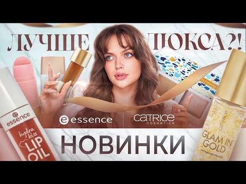 CATRICE и ESSENCE, вы вообще в курсе, что вы — БЮДЖЕТ?! ☀️ крашусь новинками брендов